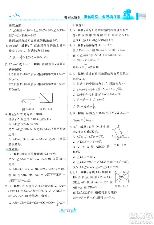人民教育出版社2024年春阳光课堂金牌练习册八年级数学下册人教版福建专版答案