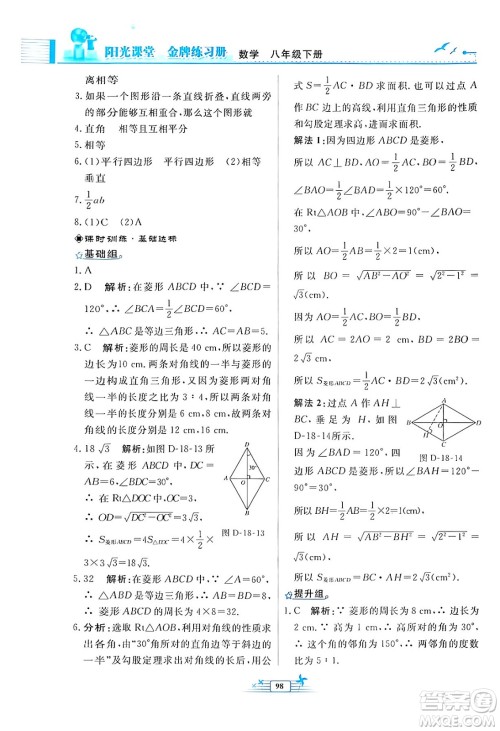 人民教育出版社2024年春阳光课堂金牌练习册八年级数学下册人教版福建专版答案 人民教育出版社2024年春阳光课堂金牌练习册八年级数学下册人教版福建专版答案