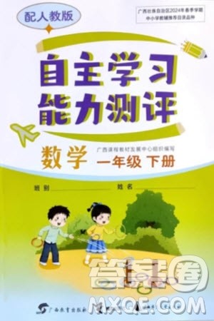 广西教育出版社2024年春自主学习能力测评一年级数学下册人教版参考答案 广西教育出版社2024年春自主学习能力测评一年级数学下册人教版参考答案