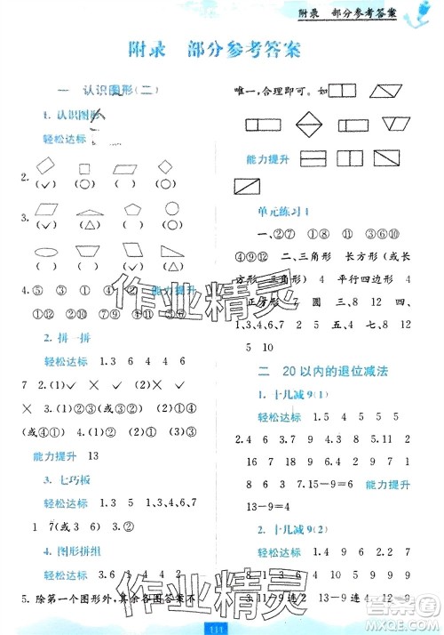 广西教育出版社2024年春自主学习能力测评一年级数学下册人教版参考答案