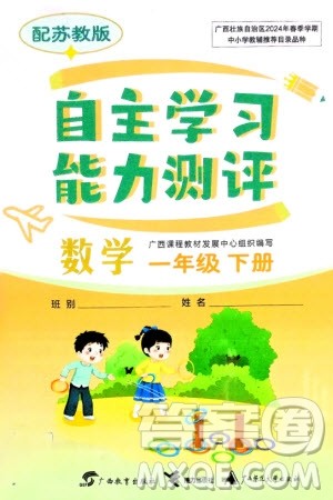 广西教育出版社2024年春自主学习能力测评一年级数学下册苏教版参考答案 广西教育出版社2024年春自主学习能力测评一年级数学下册苏教版参考答案