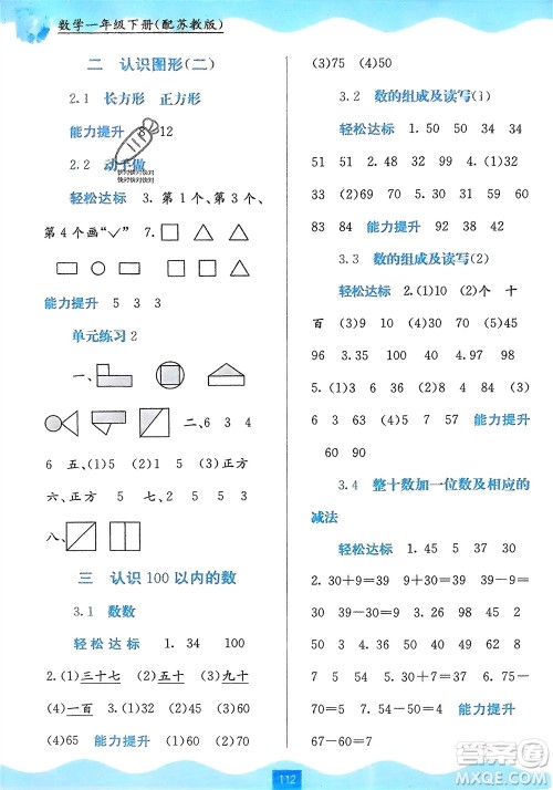 广西教育出版社2024年春自主学习能力测评一年级数学下册苏教版参考答案 广西教育出版社2024年春自主学习能力测评一年级数学下册苏教版参考答案