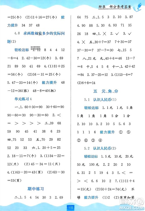 广西教育出版社2024年春自主学习能力测评一年级数学下册苏教版参考答案