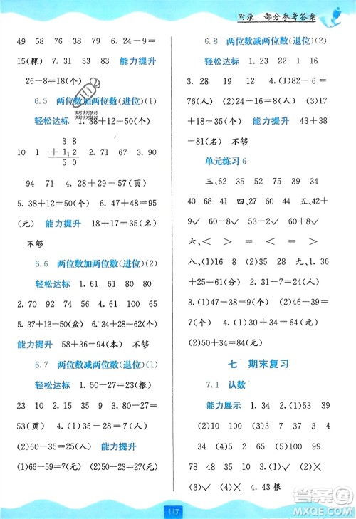 广西教育出版社2024年春自主学习能力测评一年级数学下册苏教版参考答案