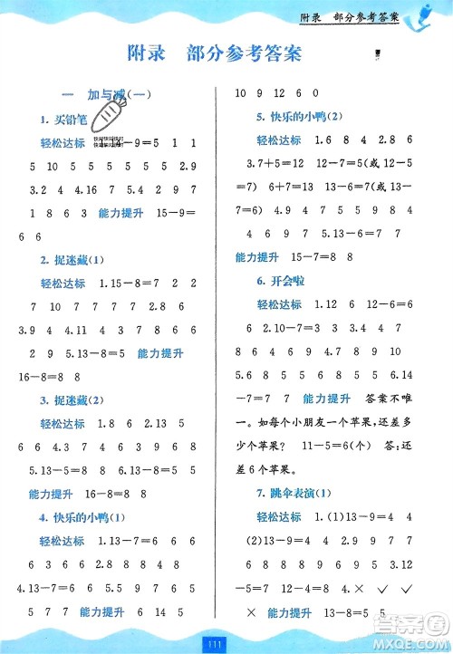 广西教育出版社2024年春自主学习能力测评一年级数学下册北师大版参考答案