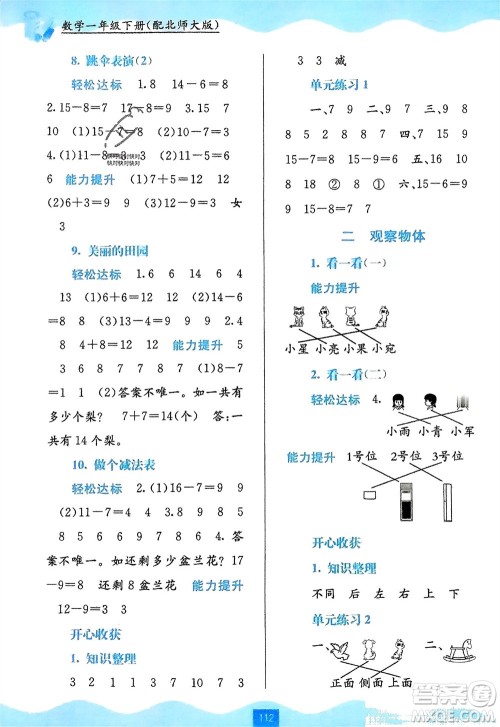 广西教育出版社2024年春自主学习能力测评一年级数学下册北师大版参考答案