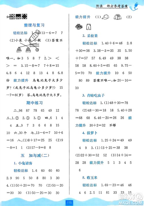 广西教育出版社2024年春自主学习能力测评一年级数学下册北师大版参考答案