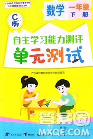 广西教育出版社2024年春自主学习能力测评单元测试一年级数学下册C版冀教版参考答案 广西教育出版社2024年春自主学习能力测评单元测试一年级数学下册C版冀教版参考答案