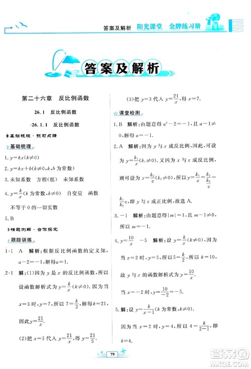 人民教育出版社2024年春阳光课堂金牌练习册九年级数学下册人教版福建专版答案