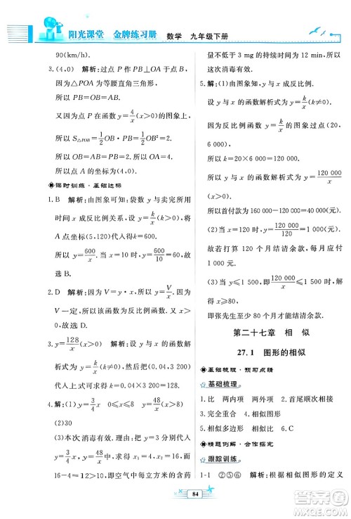 人民教育出版社2024年春阳光课堂金牌练习册九年级数学下册人教版福建专版答案