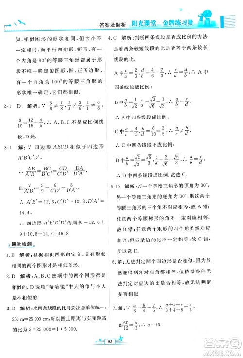 人民教育出版社2024年春阳光课堂金牌练习册九年级数学下册人教版福建专版答案