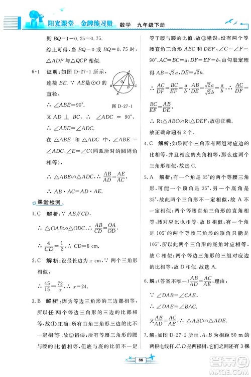 人民教育出版社2024年春阳光课堂金牌练习册九年级数学下册人教版福建专版答案