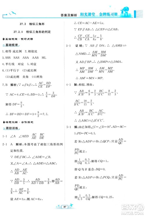 人民教育出版社2024年春阳光课堂金牌练习册九年级数学下册人教版福建专版答案