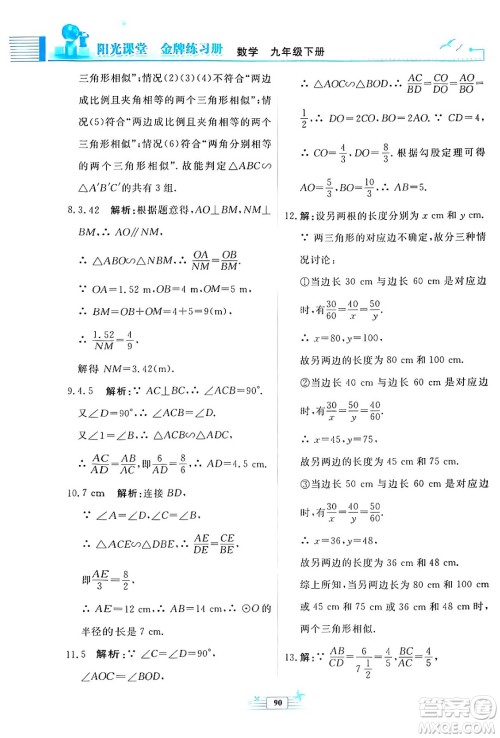 人民教育出版社2024年春阳光课堂金牌练习册九年级数学下册人教版福建专版答案