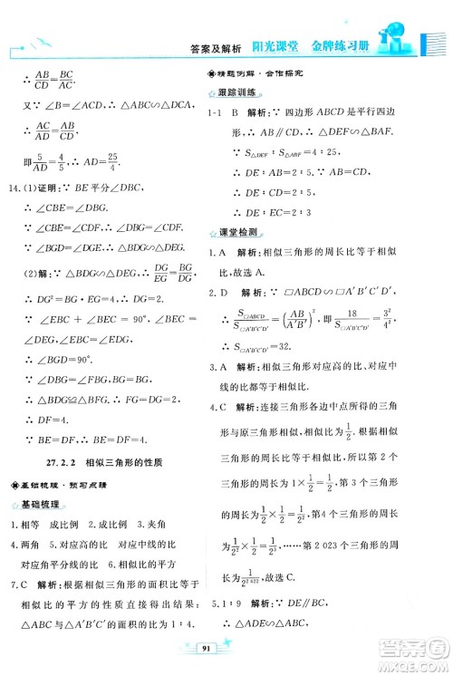 人民教育出版社2024年春阳光课堂金牌练习册九年级数学下册人教版福建专版答案