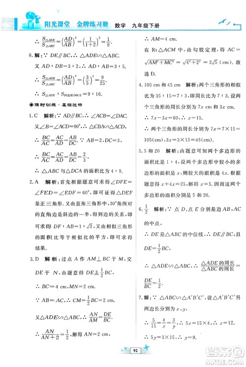 人民教育出版社2024年春阳光课堂金牌练习册九年级数学下册人教版福建专版答案