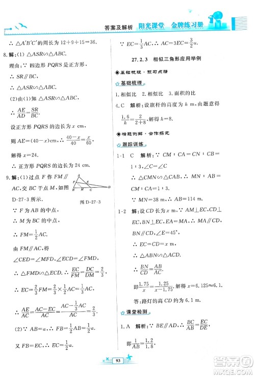 人民教育出版社2024年春阳光课堂金牌练习册九年级数学下册人教版福建专版答案