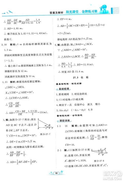 人民教育出版社2024年春阳光课堂金牌练习册九年级数学下册人教版福建专版答案