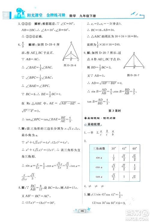 人民教育出版社2024年春阳光课堂金牌练习册九年级数学下册人教版福建专版答案