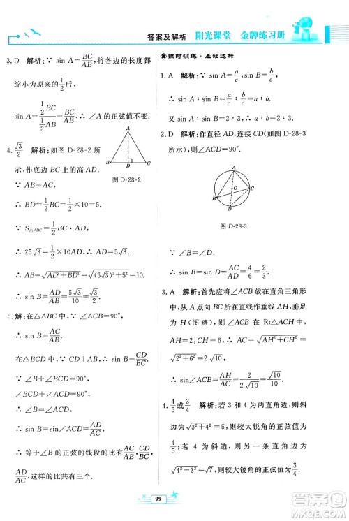 人民教育出版社2024年春阳光课堂金牌练习册九年级数学下册人教版福建专版答案