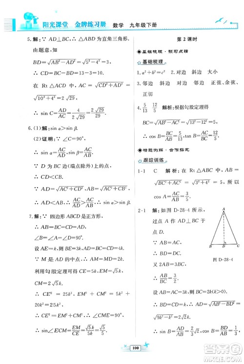 人民教育出版社2024年春阳光课堂金牌练习册九年级数学下册人教版福建专版答案