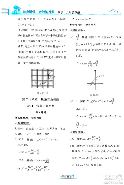 人民教育出版社2024年春阳光课堂金牌练习册九年级数学下册人教版福建专版答案