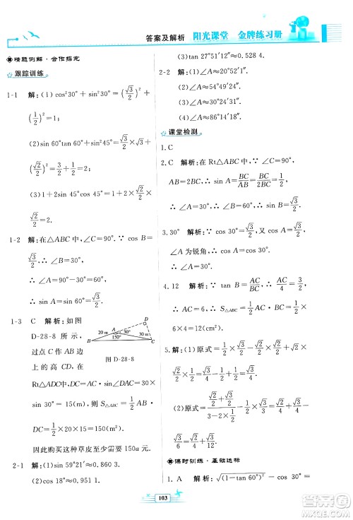 人民教育出版社2024年春阳光课堂金牌练习册九年级数学下册人教版福建专版答案