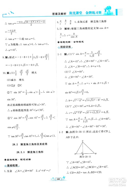 人民教育出版社2024年春阳光课堂金牌练习册九年级数学下册人教版福建专版答案