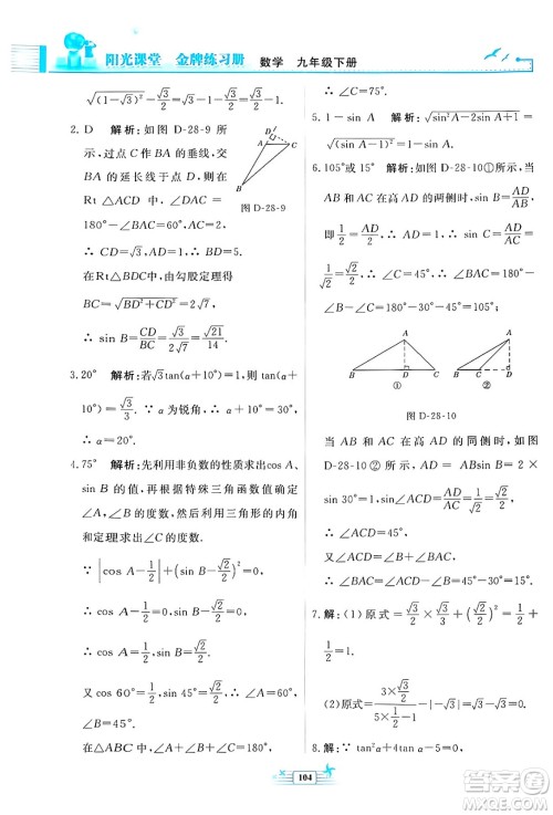 人民教育出版社2024年春阳光课堂金牌练习册九年级数学下册人教版福建专版答案