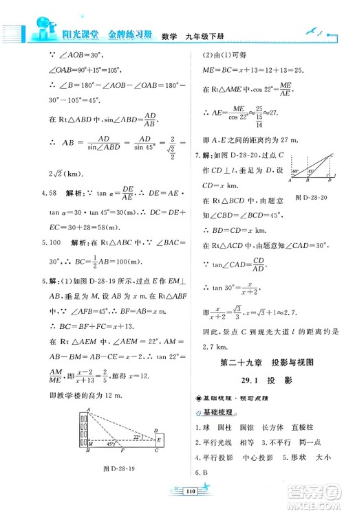 人民教育出版社2024年春阳光课堂金牌练习册九年级数学下册人教版福建专版答案