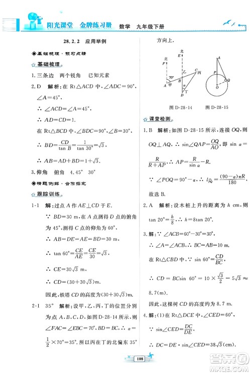 人民教育出版社2024年春阳光课堂金牌练习册九年级数学下册人教版福建专版答案