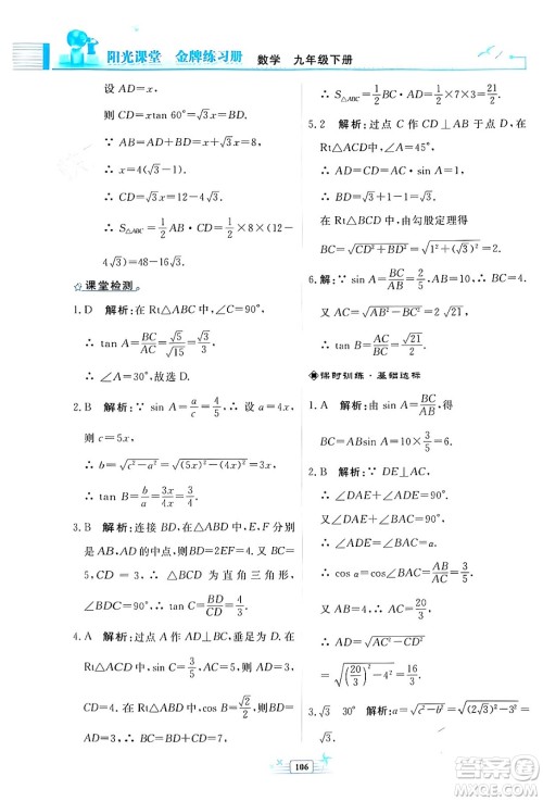 人民教育出版社2024年春阳光课堂金牌练习册九年级数学下册人教版福建专版答案