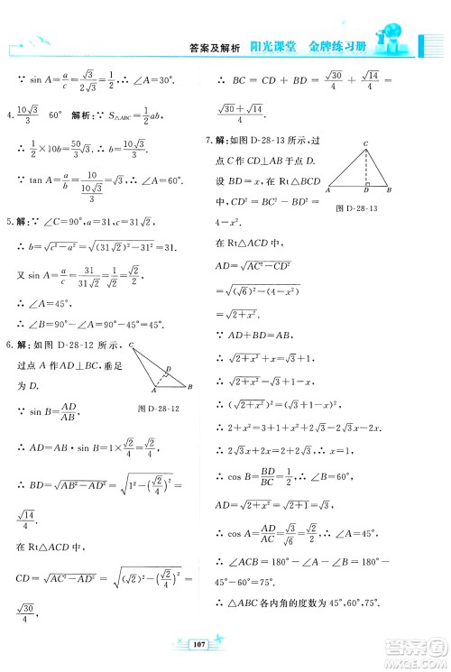 人民教育出版社2024年春阳光课堂金牌练习册九年级数学下册人教版福建专版答案