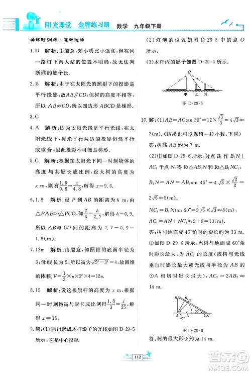 人民教育出版社2024年春阳光课堂金牌练习册九年级数学下册人教版福建专版答案