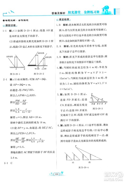 人民教育出版社2024年春阳光课堂金牌练习册九年级数学下册人教版福建专版答案