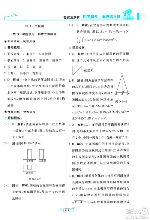 人民教育出版社2024年春阳光课堂金牌练习册九年级数学下册人教版福建专版答案