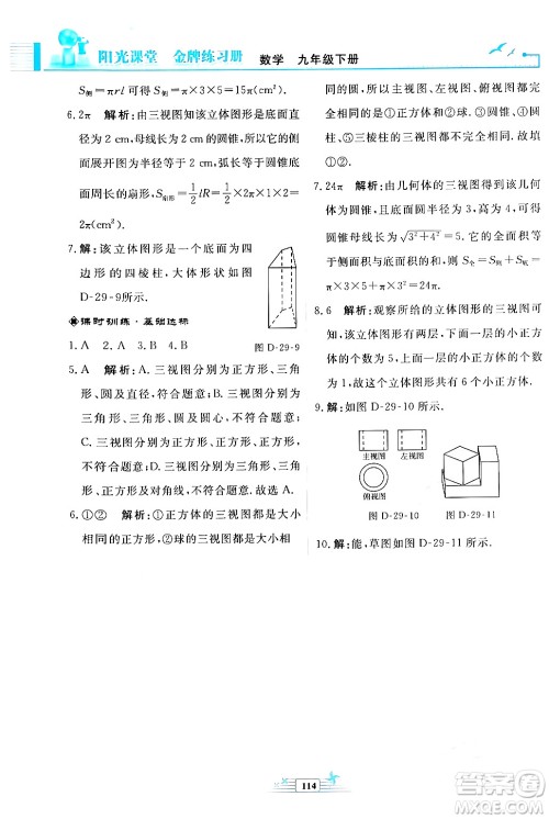 人民教育出版社2024年春阳光课堂金牌练习册九年级数学下册人教版福建专版答案