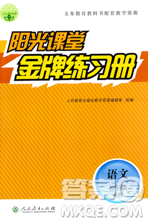 人民教育出版社2024年春阳光课堂金牌练习册七年级语文下册人教版答案 人民教育出版社2024年春阳光课堂金牌练习册七年级语文下册人教版答案