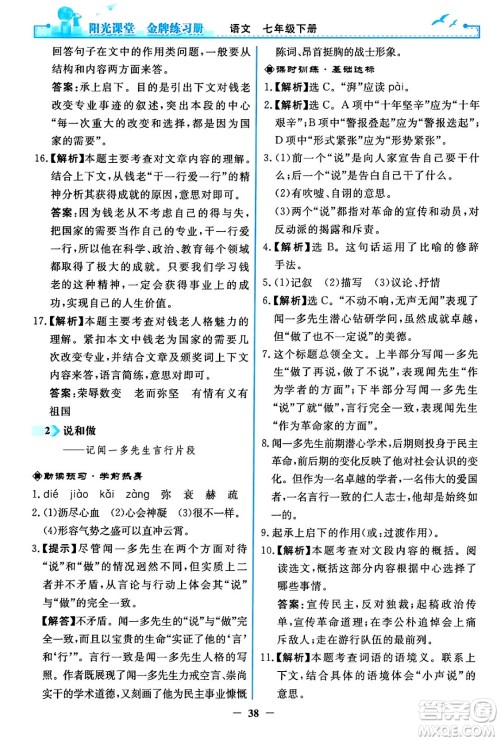 人民教育出版社2024年春阳光课堂金牌练习册七年级语文下册人教版答案