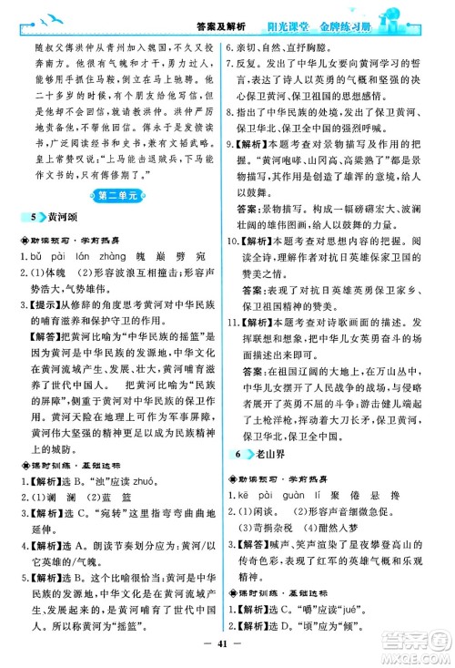 人民教育出版社2024年春阳光课堂金牌练习册七年级语文下册人教版答案