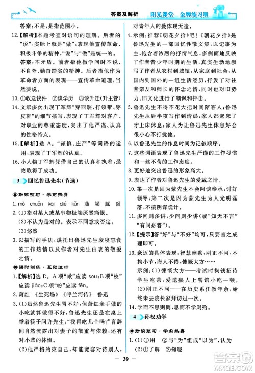 人民教育出版社2024年春阳光课堂金牌练习册七年级语文下册人教版答案 人民教育出版社2024年春阳光课堂金牌练习册七年级语文下册人教版答案