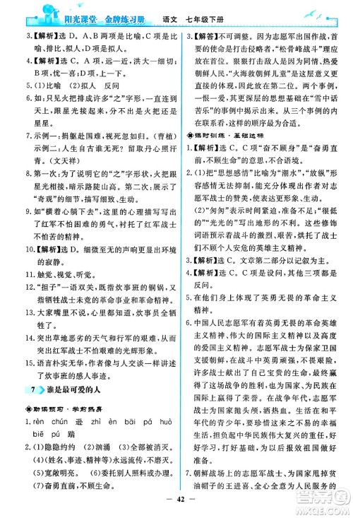 人民教育出版社2024年春阳光课堂金牌练习册七年级语文下册人教版答案
