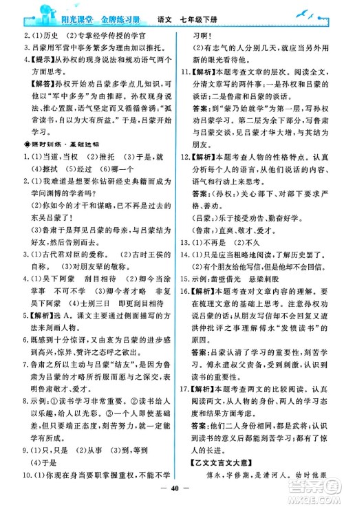 人民教育出版社2024年春阳光课堂金牌练习册七年级语文下册人教版答案 人民教育出版社2024年春阳光课堂金牌练习册七年级语文下册人教版答案