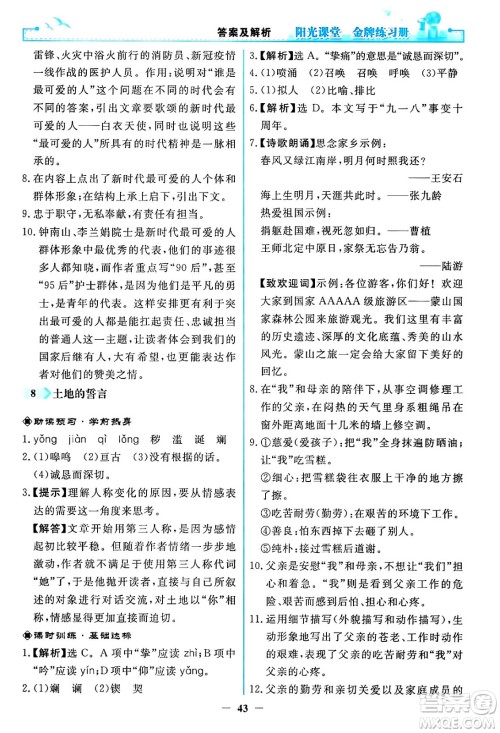 人民教育出版社2024年春阳光课堂金牌练习册七年级语文下册人教版答案