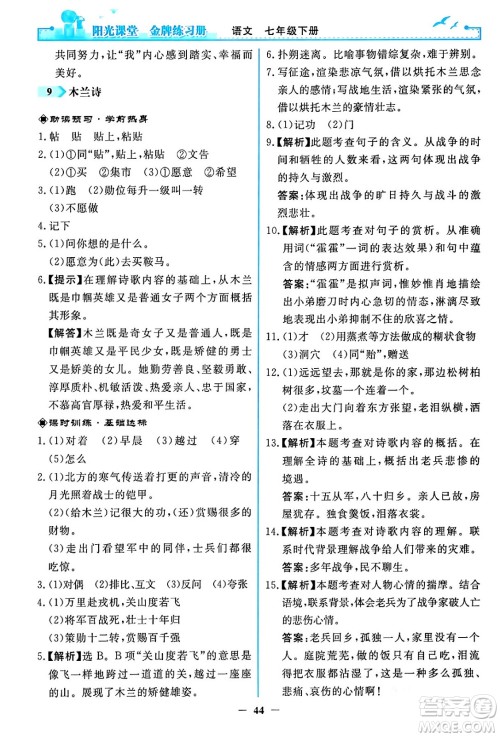 人民教育出版社2024年春阳光课堂金牌练习册七年级语文下册人教版答案