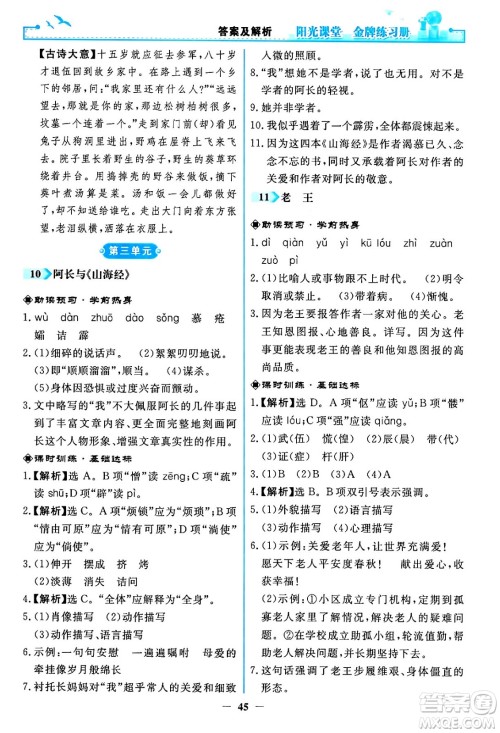 人民教育出版社2024年春阳光课堂金牌练习册七年级语文下册人教版答案