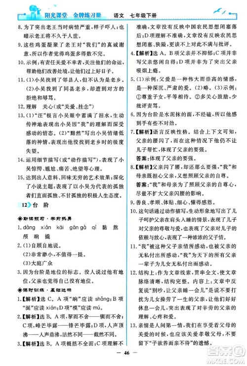人民教育出版社2024年春阳光课堂金牌练习册七年级语文下册人教版答案 人民教育出版社2024年春阳光课堂金牌练习册七年级语文下册人教版答案