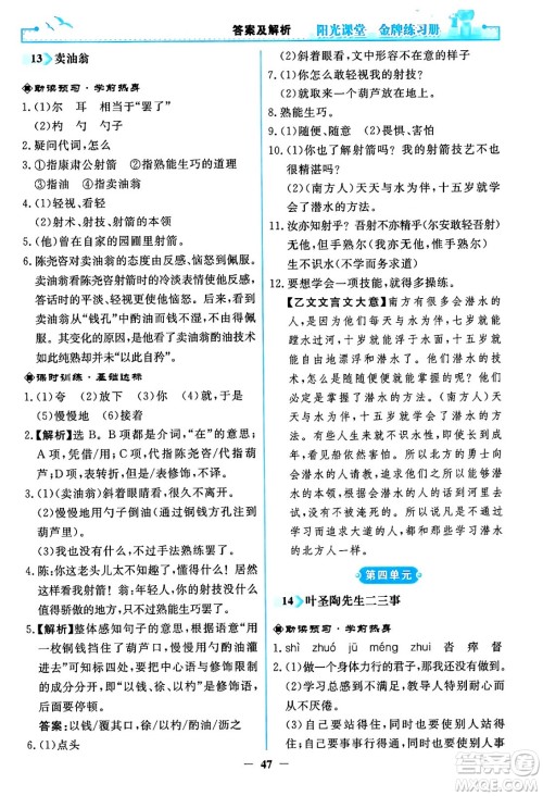 人民教育出版社2024年春阳光课堂金牌练习册七年级语文下册人教版答案