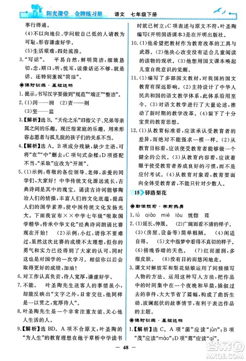 人民教育出版社2024年春阳光课堂金牌练习册七年级语文下册人教版答案 人民教育出版社2024年春阳光课堂金牌练习册七年级语文下册人教版答案