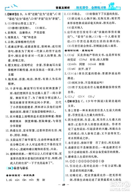 人民教育出版社2024年春阳光课堂金牌练习册七年级语文下册人教版答案